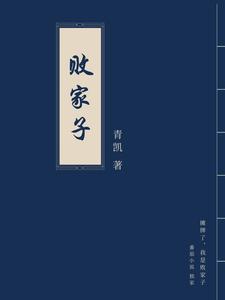 摊牌了，我是败家子王富贵王二丫曲明星郭溪，摊牌了，我是败家子在线无弹窗阅读