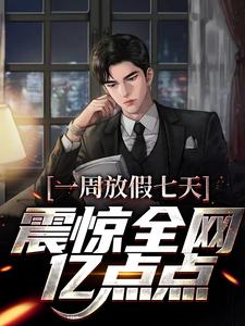 一周放假七天，震惊全网亿点点小说全文阅读需要付费吗？寻找免费资源