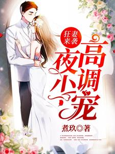 狂妻来袭：夜少，高调宠章节免费在线阅读，顾雨桐夜凌枭完结版