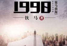 重生1998小说的无弹窗阅读体验，寻找免费阅读网站-银杏文学