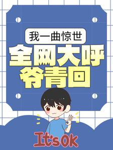 我一曲惊世，全网大呼爷青回小说有没有完结版在线？