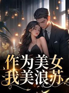 洛烟言玖为主角的小说好看吗？求作为美女，我美浪苏免费试读
