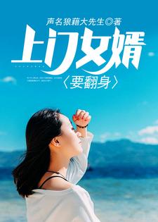 《上门女婿要翻身》全集免费在线阅读（赵宇夏鸥）