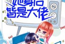 完结版《团宠：别惹女配，她身后皆是大佬》在线免费阅读-银杏文学