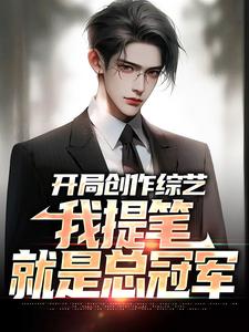 开局创作综艺，我提笔就是总冠军最新章节，开局创作综艺，我提笔就是总冠军章节在线阅读