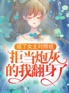 在线寻找凤溪殷十方的小说，成了女主对照组，拒当炮灰的我翻身了免费阅读