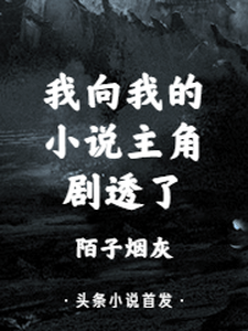 在线搜索何平茯苓赵庸的完整小说，免费阅读我向我的小说主角剧透了
