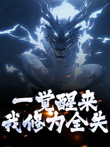 一觉醒来，我修为全失主角叶尘渊江月寒小说完结版章节在线阅读