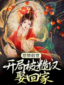 悲惨前世：开局被糙汉娶回家小说，悲惨前世：开局被糙汉娶回家最新章节