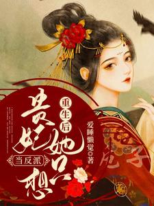重生后贵妃她只想当反派小说全文阅读需要付费吗？寻找免费资源