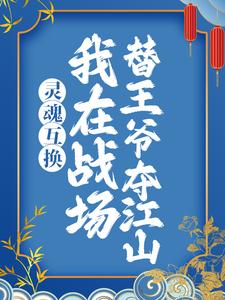 在线寻找江穗宁夜湛的小说，灵魂互换：我在战场替王爷夺江山免费阅读