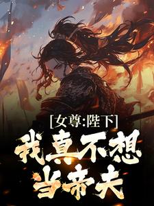 哪里能找到女尊：陛下，我真不想当帝夫小说的全部章节？