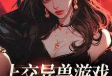 已完结小说《上交异兽游戏，我获得五百亿》在线章节阅读-银杏文学