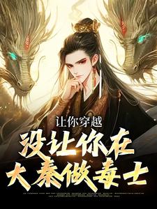 让你穿越，没让你在大秦做毒士小说的无弹窗阅读体验，寻找免费阅读网站