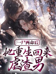 主角 陆雪微顾承继小说完结版在线阅读，一尸两命后，她重生回来虐渣男免费看
