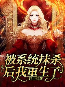 洛笙容煦小说叫什么（被系统抹杀后我重生了免费阅读）