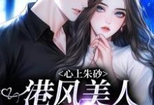 免费看心上朱砂，港风美人被千万宠小说的网站有哪些？-银杏文学