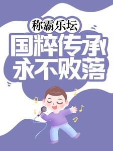 《称霸乐坛：国粹传承永不败落》小说章节在线试读，《称霸乐坛：国粹传承永不败落》最新章节目录