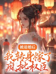主人公叫赵琼枝周玄的小说被退婚后，我转身嫁了疯批权臣在线阅读章节