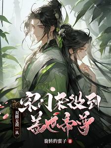 双修无敌：从宗门杂役到盖世帝尊林旭陆霜，双修无敌：从宗门杂役到盖世帝尊小说免费阅读