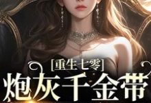 已完结小说《重生七零：炮灰千金带空间下乡了》在线章节阅读-银杏文学