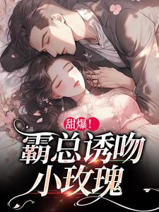 主角叫温岁阑时景肆小说甜爆！霸总诱吻小玫瑰章节免费阅读