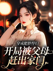 寻找能够免费阅读穿成肥胖悍妇，开局被父母赶出家门小说的平台