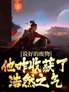 主角叫姜逸虞姜、虞姬小说说好的废物，他咋收获了浩然之气章节免费阅读