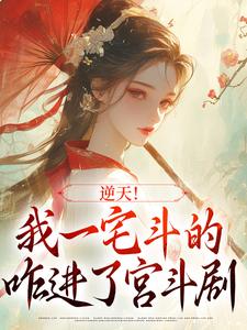 逆天！我一宅斗的，咋进了宫斗剧小说阅读，逆天！我一宅斗的，咋进了宫斗剧完结版