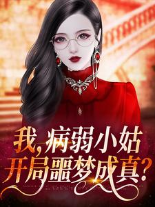 主角林清岑析小说完结版在线阅读，我，病弱小姑，开局噩梦成真？免费看