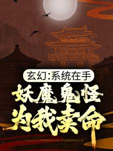 小说《玄幻：系统在手，妖魔鬼怪为我卖命》章节免费阅读
