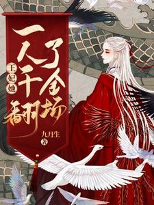 《王妃她一人干翻了全场》小说章节在线试读，《王妃她一人干翻了全场》最新章节目录