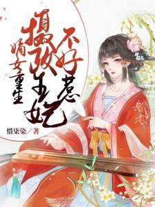 嫡女重生：摄政王妃不好惹小说的免费电子版在哪里可以下载或阅读？