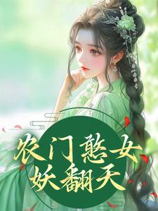 小说《农门憨女妖翻天》章节免费阅读