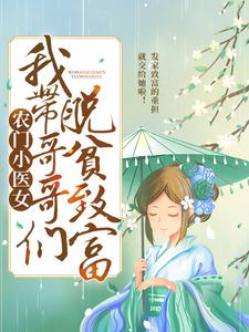 免费在线阅读农门小医女：我带哥哥们脱贫致富小说的正规网站有哪些？