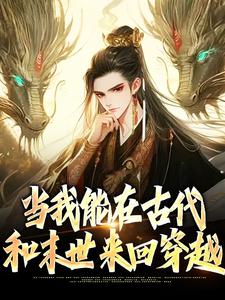 当我能在古代和末世来回穿越这本小说完结了吗？免费查看最新章节