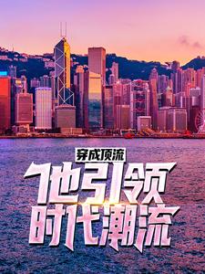小说《穿成顶流：他引领时代潮流！》章节阅读