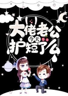 大佬老公今天护短了么免费阅读，大佬老公今天护短了么章节目录