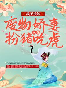 主人公叫席然阎恒的小说战王接嫁：废物娇妻又在扮猪吃虎在线阅读章节