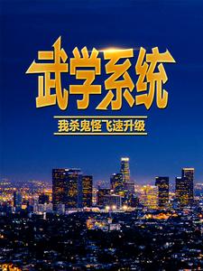 在线搜索叶风的完整小说，免费阅读武学系统：我杀鬼怪飞速升级