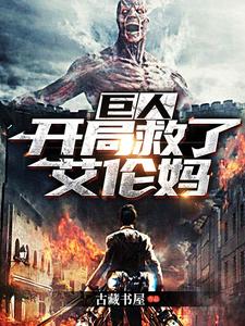 帝渊艾伦的故事在哪本书里？免费阅读巨人：开局救了艾伦妈