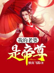 我的老婆是帝尊这本小说在哪里可以看？哪里有免费试读章节？