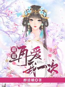 完结版《霸霸再爱我一次》章节阅读