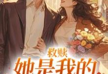 救赎：她是我的小太阳小说免费资源，救赎：她是我的小太阳在线阅读-银杏文学