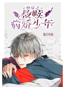 小说《快穿之救赎病娇少年》章节免费阅读