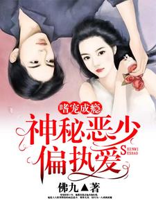 嗜宠成瘾：神秘恶少偏执爱小说完结了吗？在哪里可以免费读到？