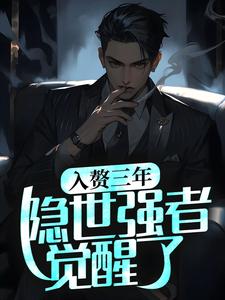 入赘三年，隐世强者觉醒了小说，入赘三年，隐世强者觉醒了免费阅读