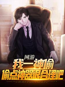 小说《网游：我一神偷，偷点神器很合理吧》章节免费阅读