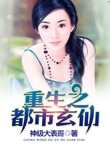 重生之都市玄仙小说，重生之都市玄仙最新章节