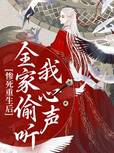 惨死重生后，全家偷听我心声最新章节，惨死重生后，全家偷听我心声免费阅读